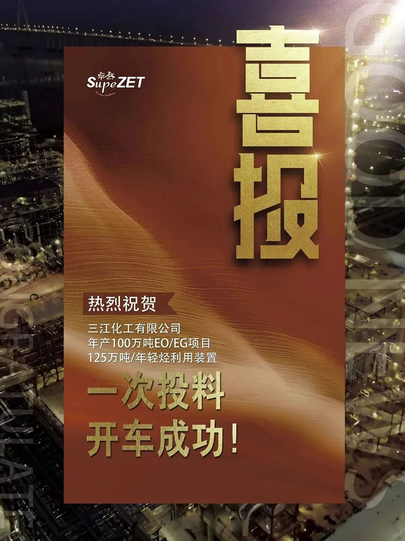 热烈：厝び邢薰灸瓴100万吨EO/EG项目125万吨/年轻烃利用装置一次投料开车成功！