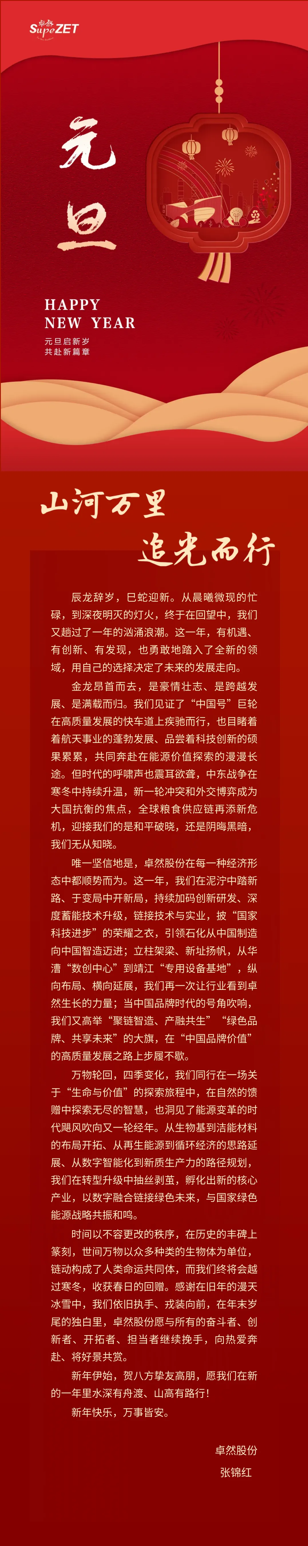 山河万里 追光而行 | 钱柜777股份董事长新年致辞